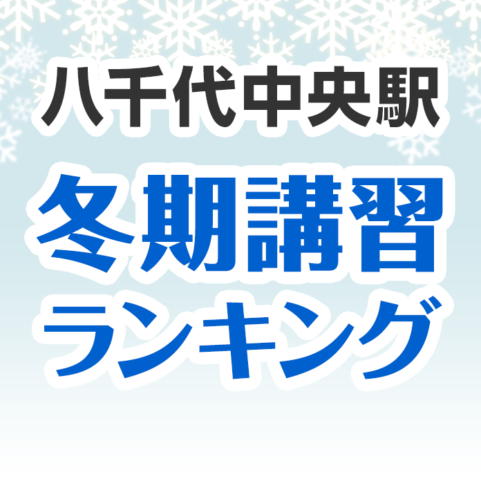 八千代中央駅の冬期講習ランキング