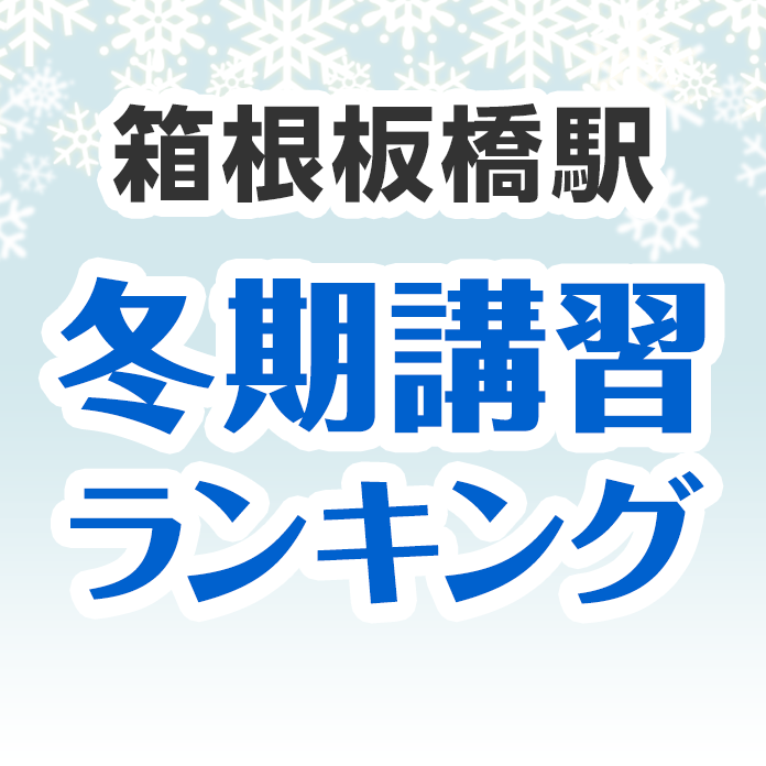 箱根板橋駅の冬期講習ランキング
