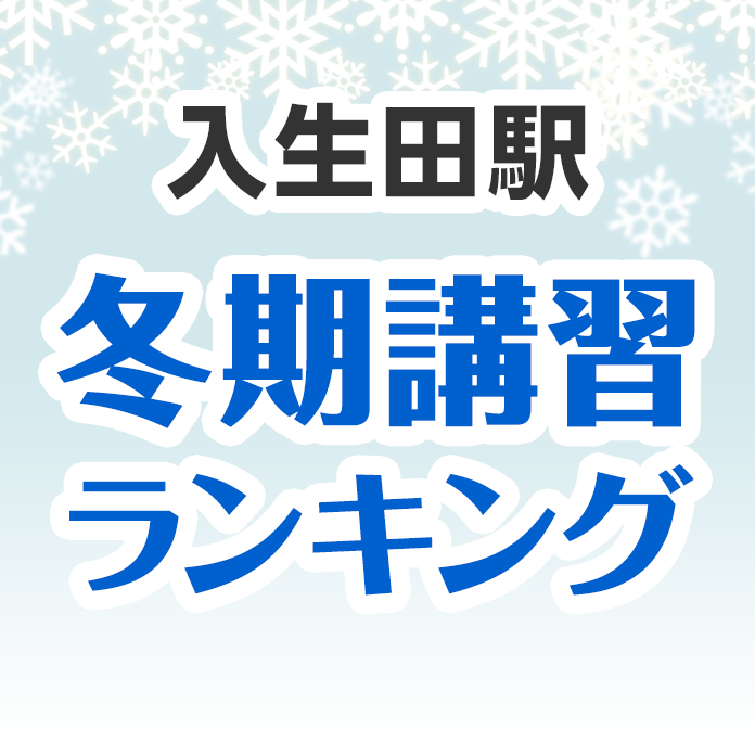 入生田駅の冬期講習ランキング