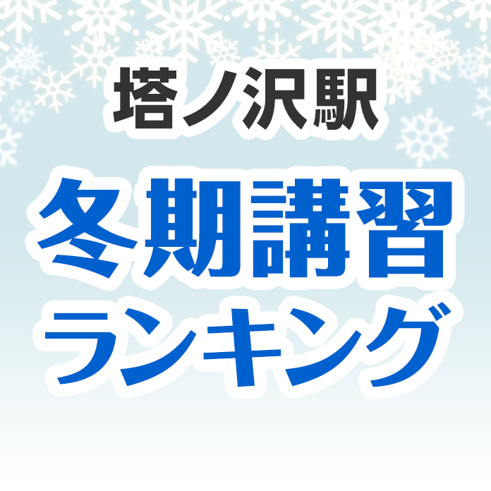塔ノ沢駅の冬期講習ランキング
