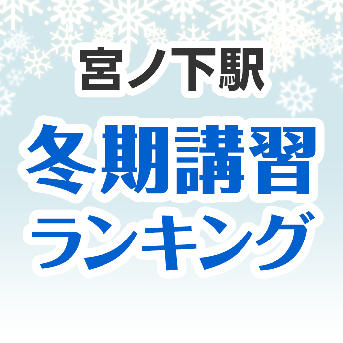 宮ノ下駅の冬期講習ランキング