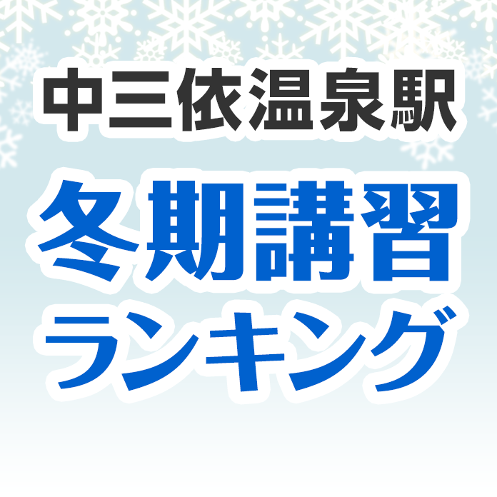 中三依温泉駅の冬期講習ランキング