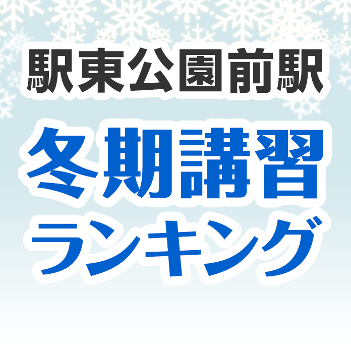 駅東公園前駅の冬期講習ランキング