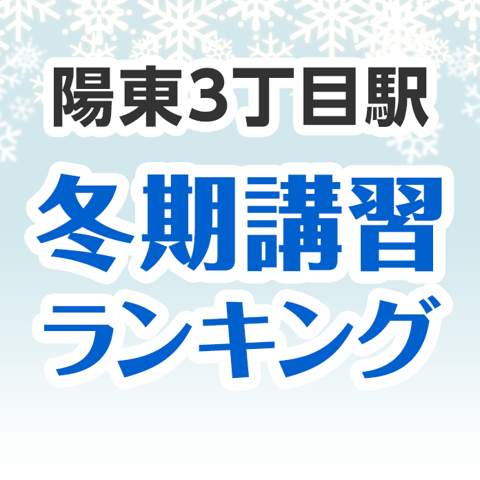 陽東3丁目駅の冬期講習ランキング