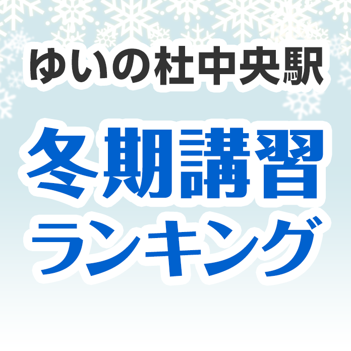 ゆいの杜中央駅の冬期講習ランキング