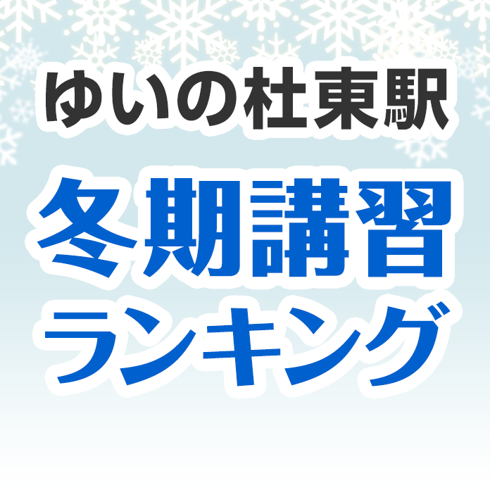 ゆいの杜東駅の冬期講習ランキング