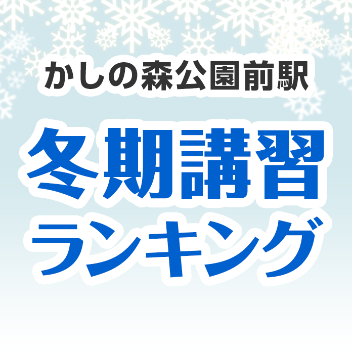 かしの森公園前駅の冬期講習ランキング