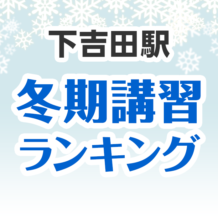 下吉田駅の冬期講習ランキング