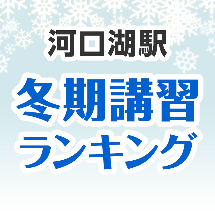 河口湖駅の冬期講習ランキング