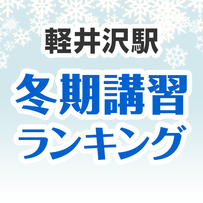軽井沢駅の冬期講習ランキング