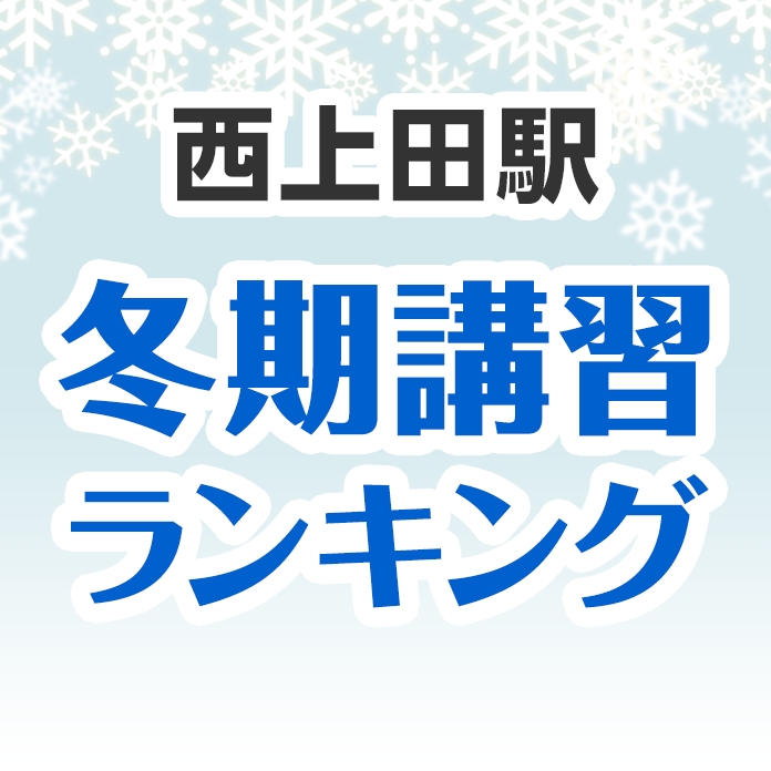 西上田駅の冬期講習ランキング
