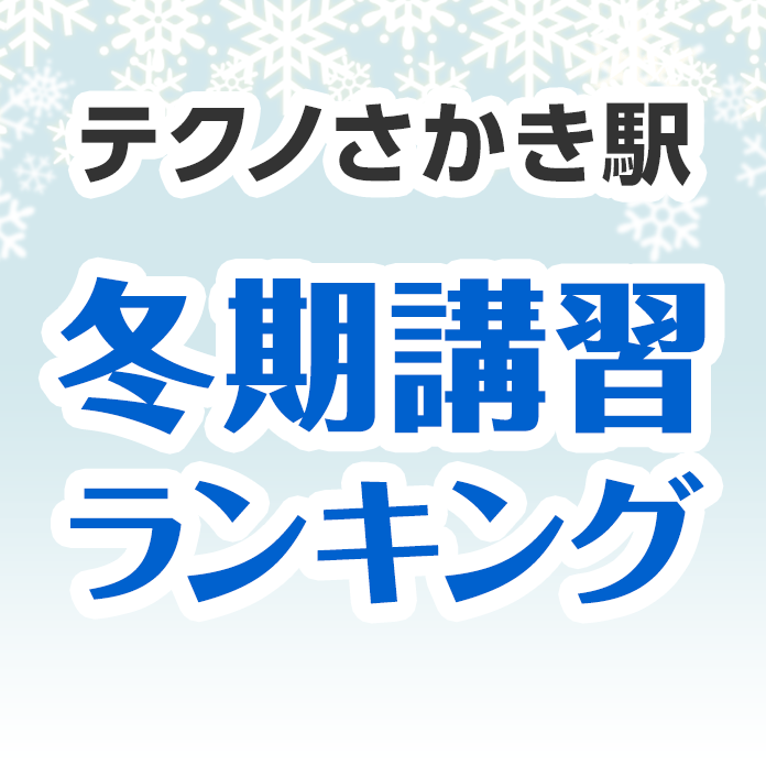 テクノさかき駅の冬期講習ランキング