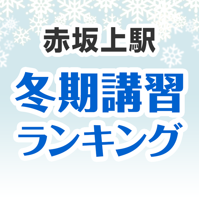 赤坂上駅の冬期講習ランキング