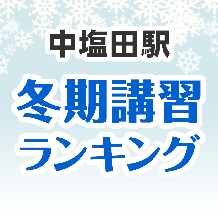 中塩田駅の冬期講習ランキング