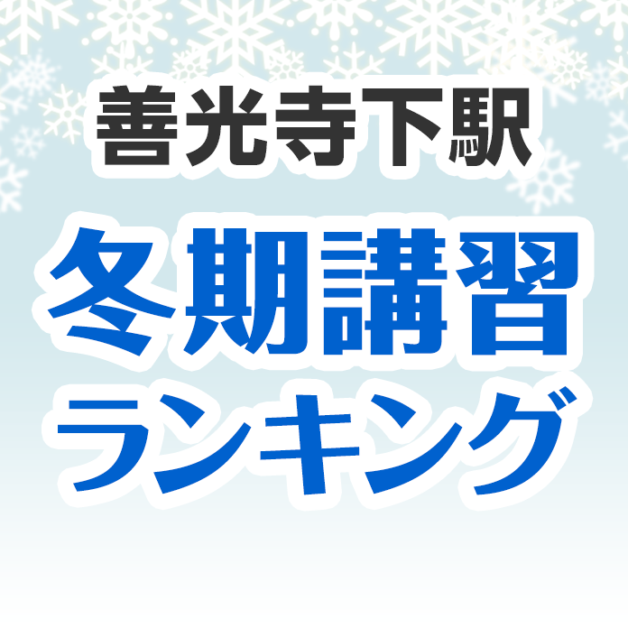 善光寺下駅の冬期講習ランキング