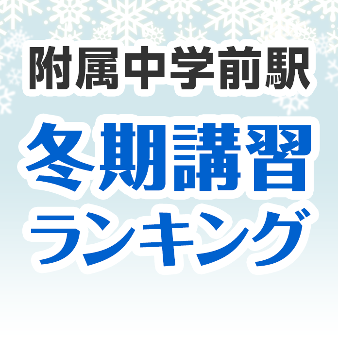 附属中学前駅の冬期講習ランキング