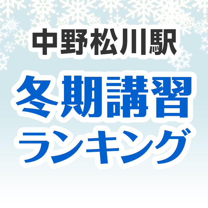 中野松川駅の冬期講習ランキング