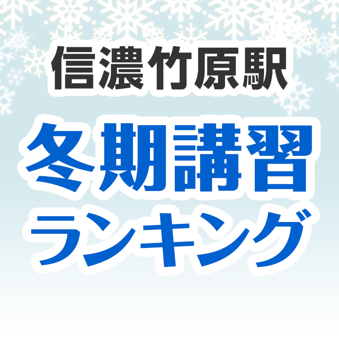信濃竹原駅の冬期講習ランキング