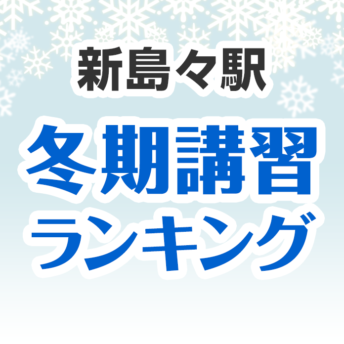 新島々駅の冬期講習ランキング