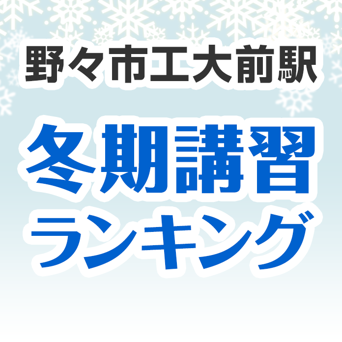 野々市工大前駅の冬期講習ランキング