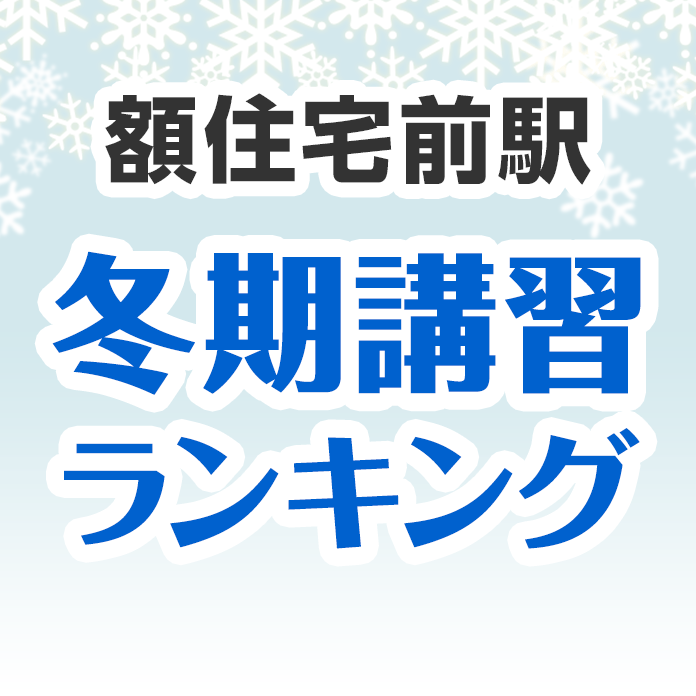 額住宅前駅の冬期講習ランキング