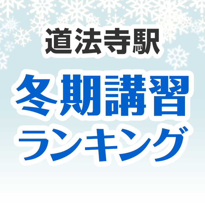 道法寺駅の冬期講習ランキング