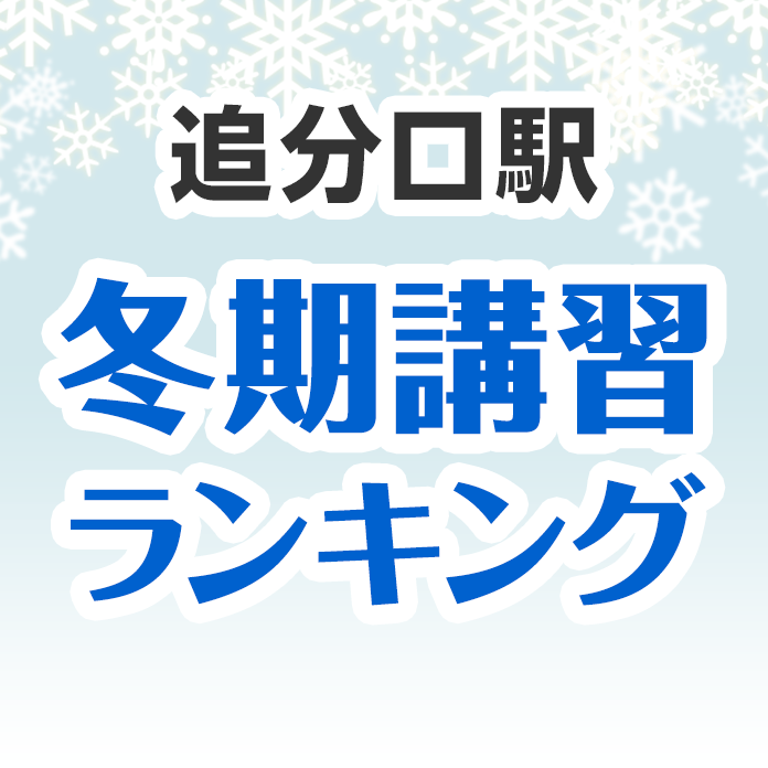 追分口駅の冬期講習ランキング