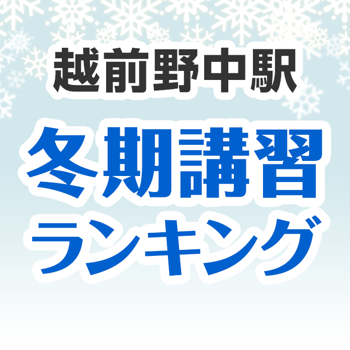 越前野中駅の冬期講習ランキング