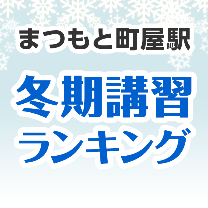 まつもと町屋駅の冬期講習ランキング