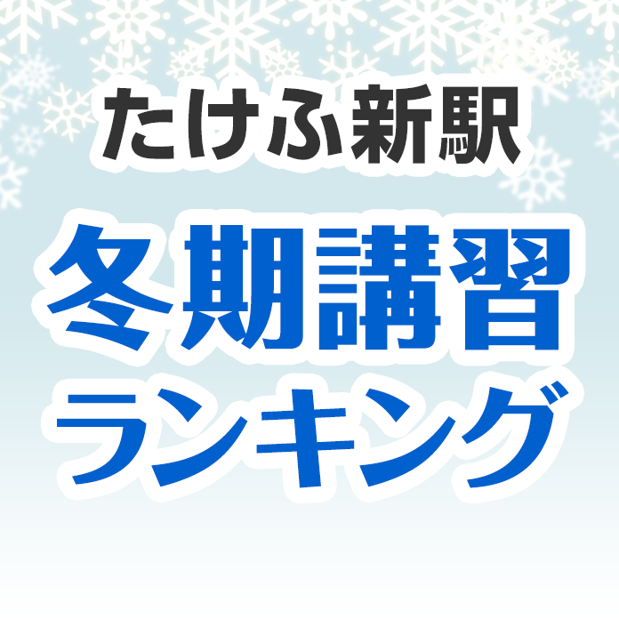 たけふ新駅の冬期講習ランキング