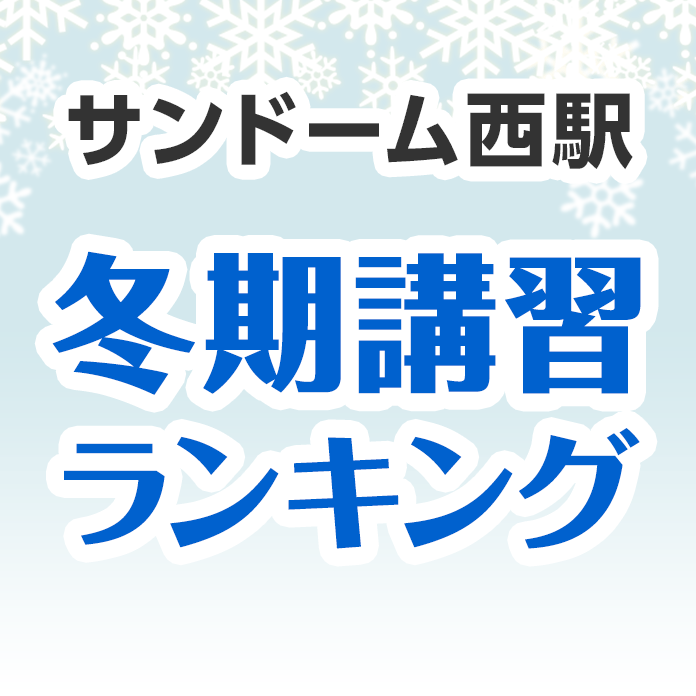 サンドーム西駅の冬期講習ランキング