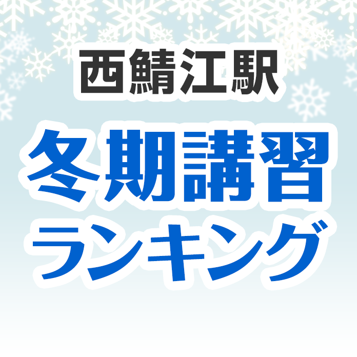 西鯖江駅の冬期講習ランキング