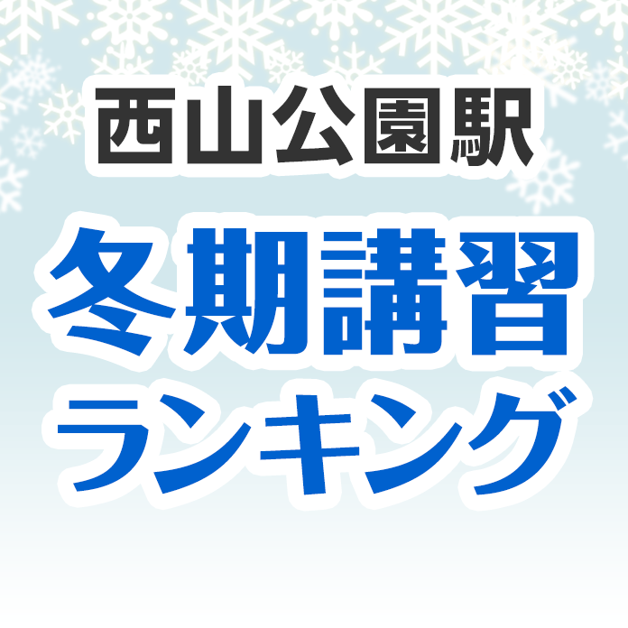 西山公園駅の冬期講習ランキング