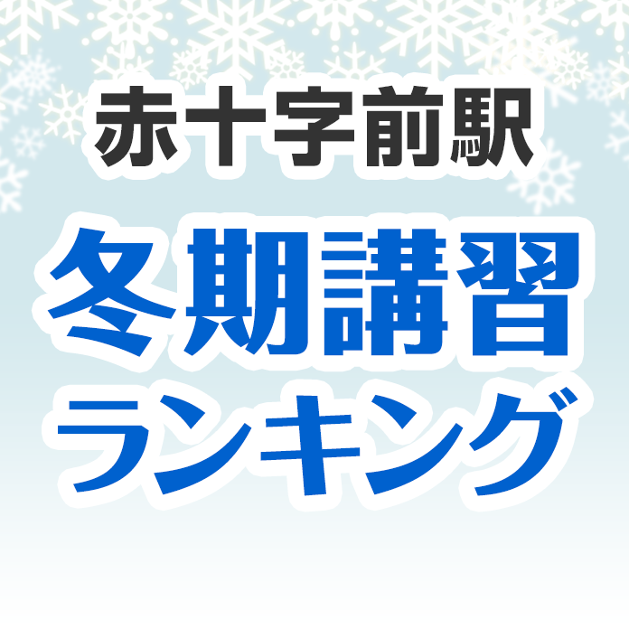 赤十字前駅の冬期講習ランキング