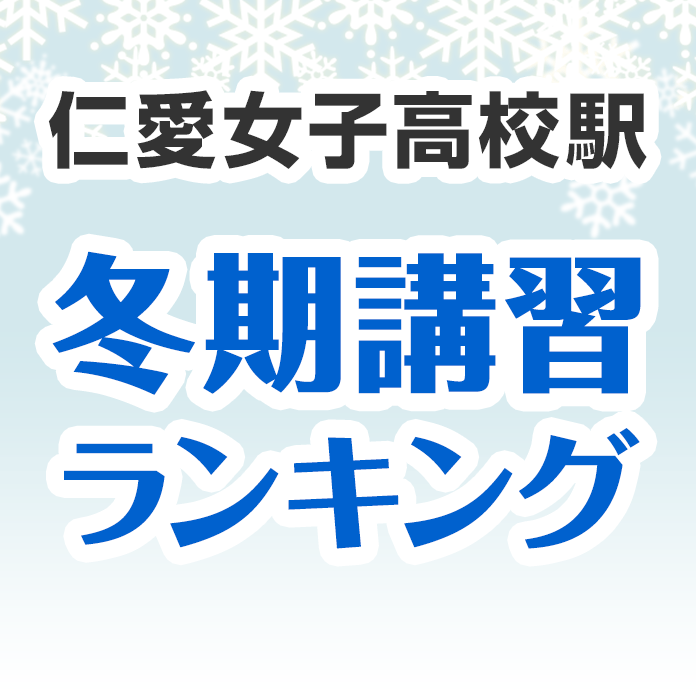 仁愛女子高校駅の冬期講習ランキング