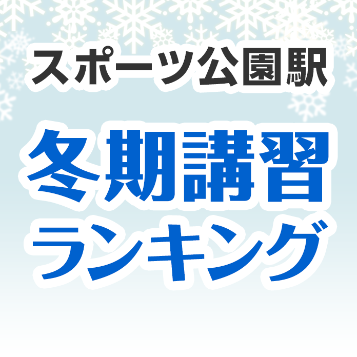 スポーツ公園駅の冬期講習ランキング