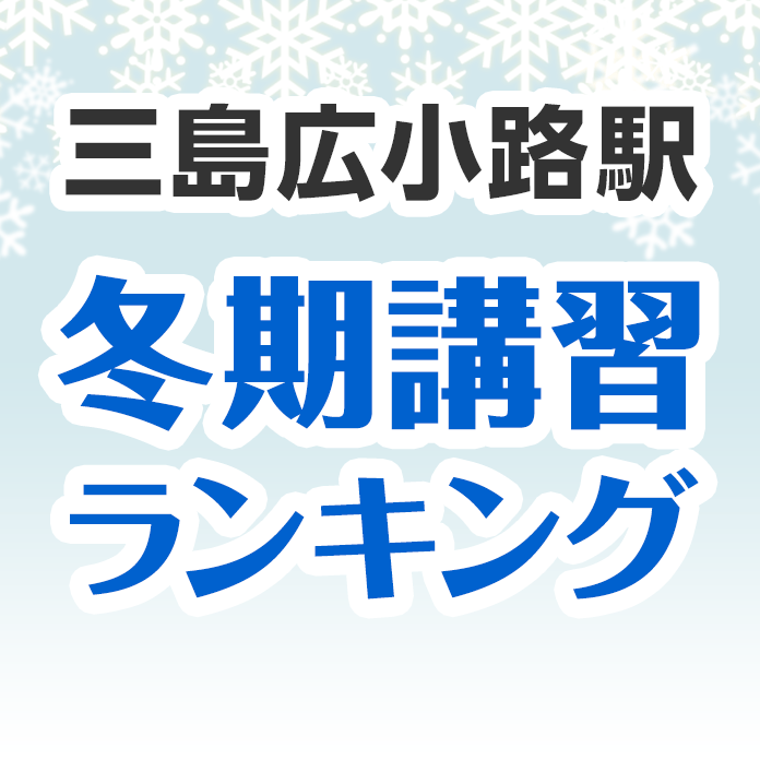 三島広小路駅の冬期講習ランキング