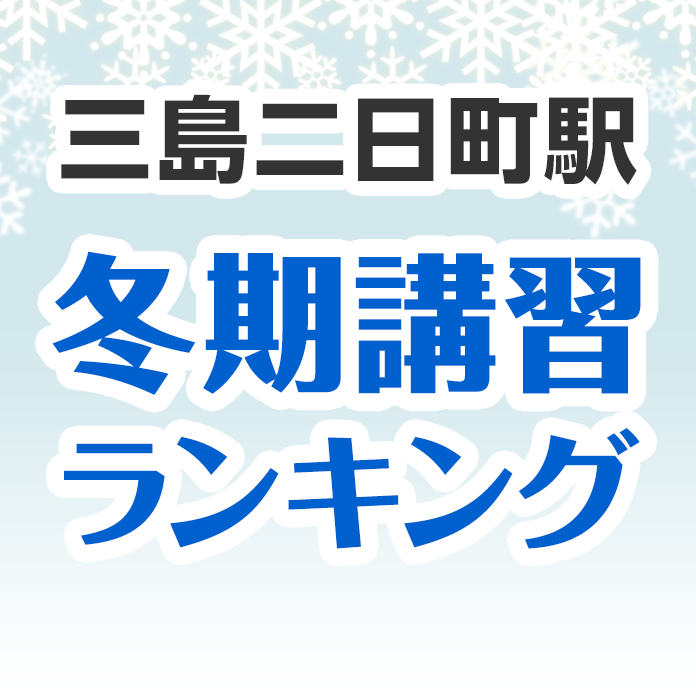 三島二日町駅の冬期講習ランキング