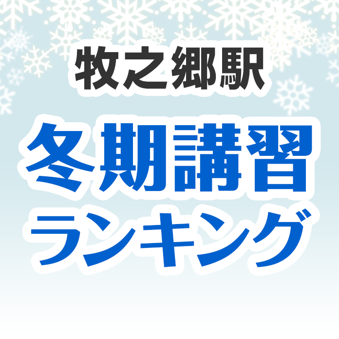 牧之郷駅の冬期講習ランキング