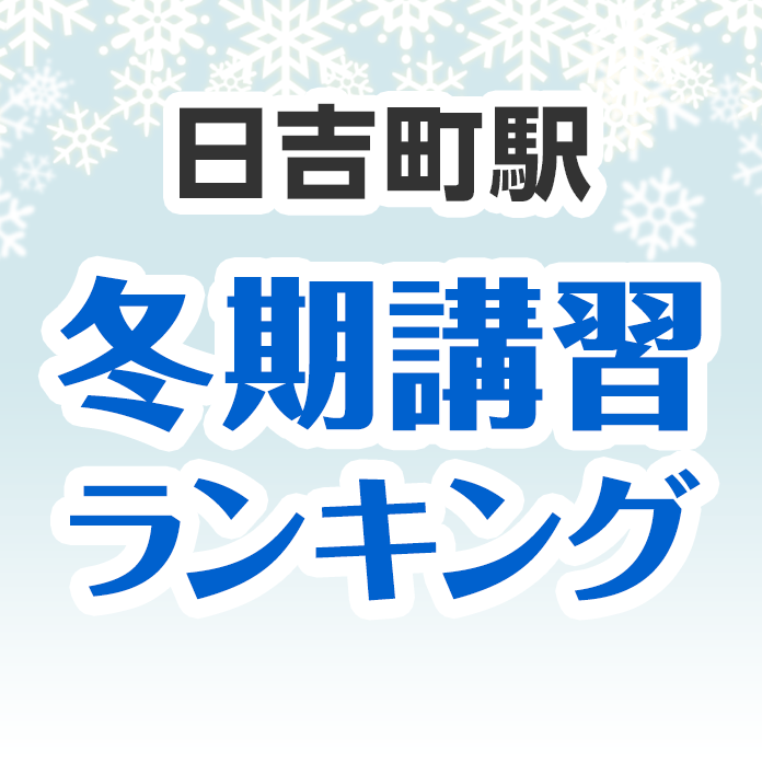 日吉町駅の冬期講習ランキング