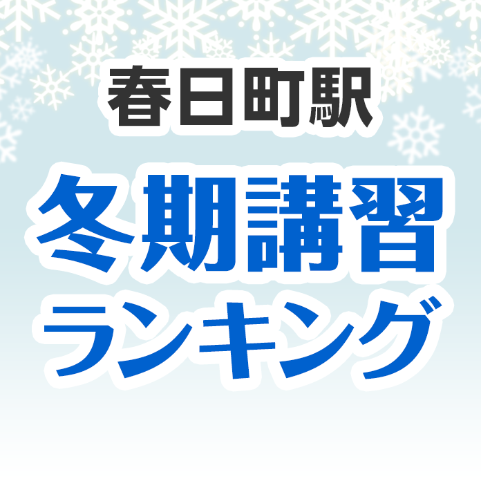 春日町駅の冬期講習ランキング