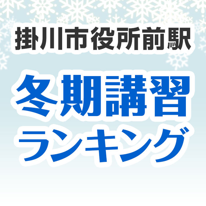 掛川市役所前駅の冬期講習ランキング