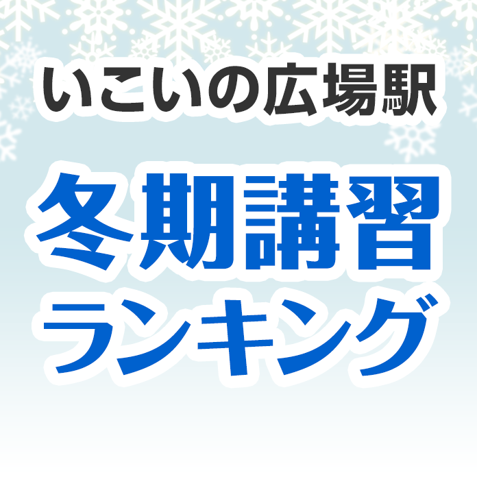 いこいの広場駅の冬期講習ランキング