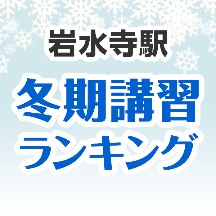 岩水寺駅の冬期講習ランキング