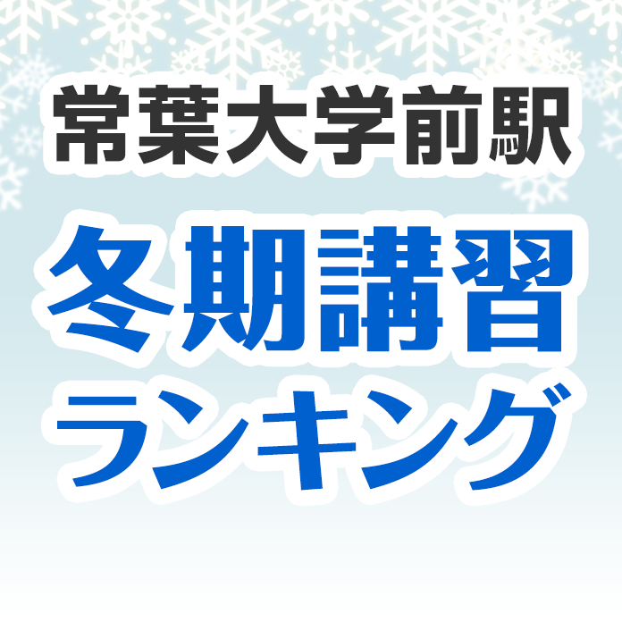 常葉大学前駅の冬期講習ランキング