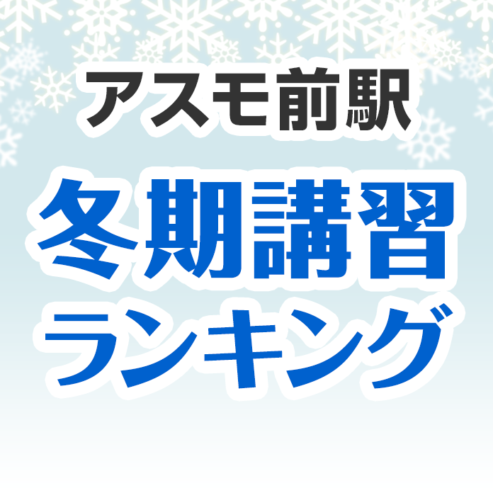 アスモ前駅の冬期講習ランキング