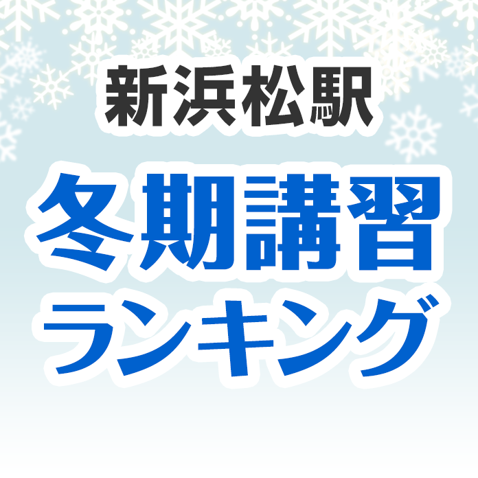 新浜松駅の冬期講習ランキング