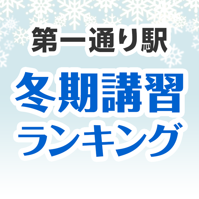 第一通り駅の冬期講習ランキング