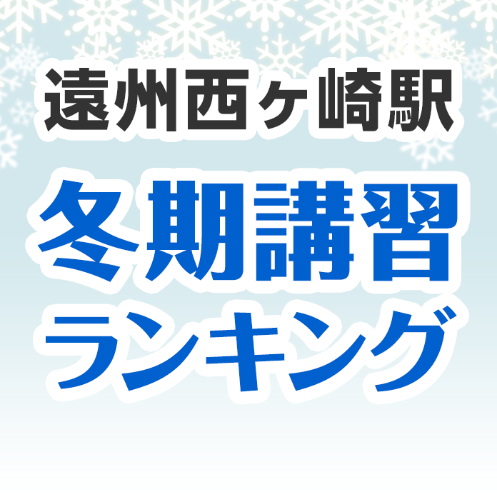 遠州西ヶ崎駅の冬期講習ランキング