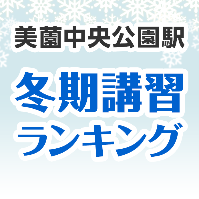 美薗中央公園駅の冬期講習ランキング